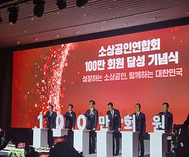 소상공인연합회 기념식 참석_1.jpg 대표 게시물 이미지 입니다.