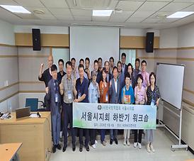 서울지회 하반기 워크숍.jpg 대표 게시물 이미지 입니다.