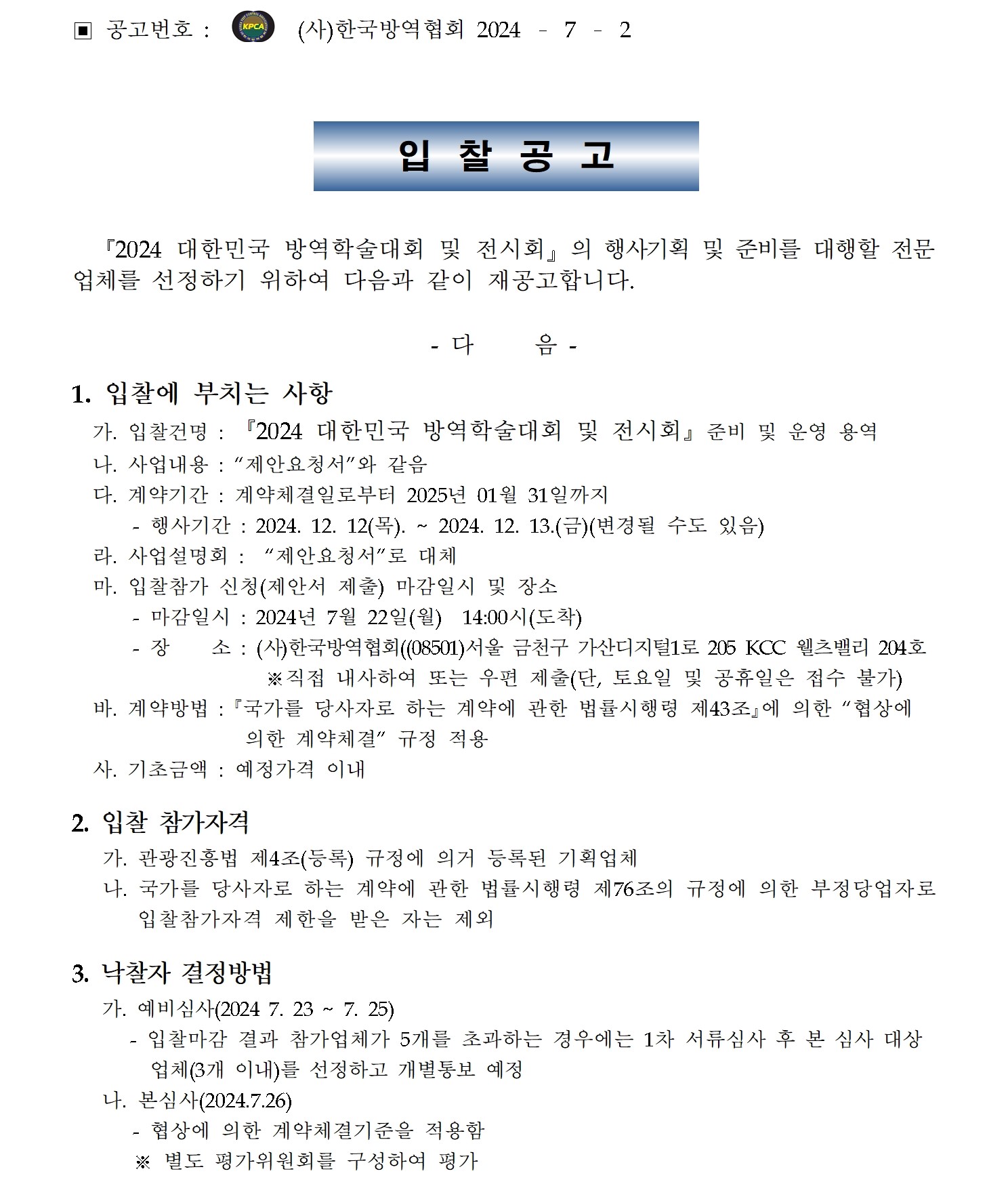 게시판 본문의 첨부파일 이미지입니다. : (붙임1)2024 학술대회 및 전시회 입찰 재공고001.jpg