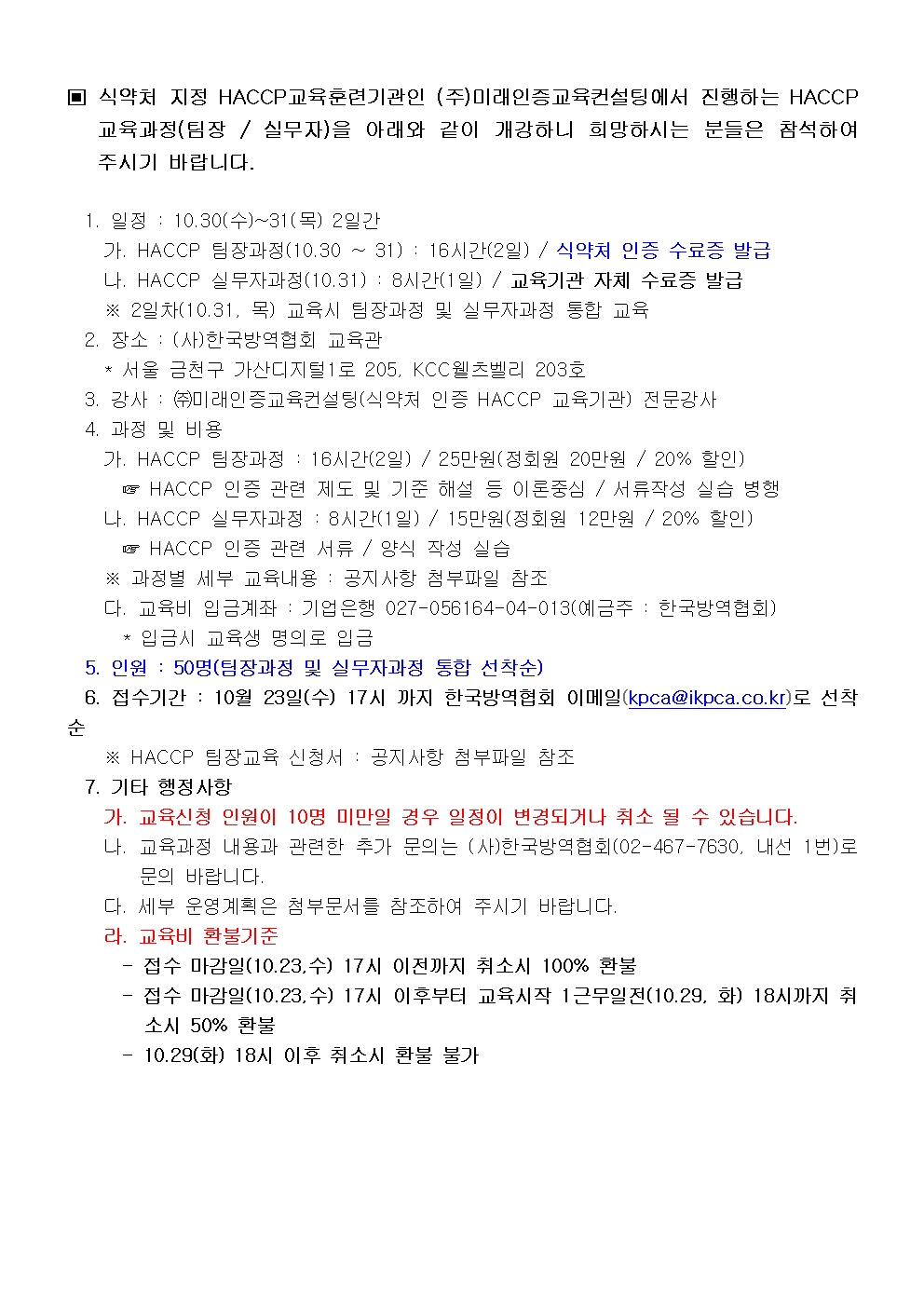 게시판 본문의 첨부파일 이미지입니다. : HACCP 교육 계획 안내 공지문(2024년 1차 교육)001.jpg