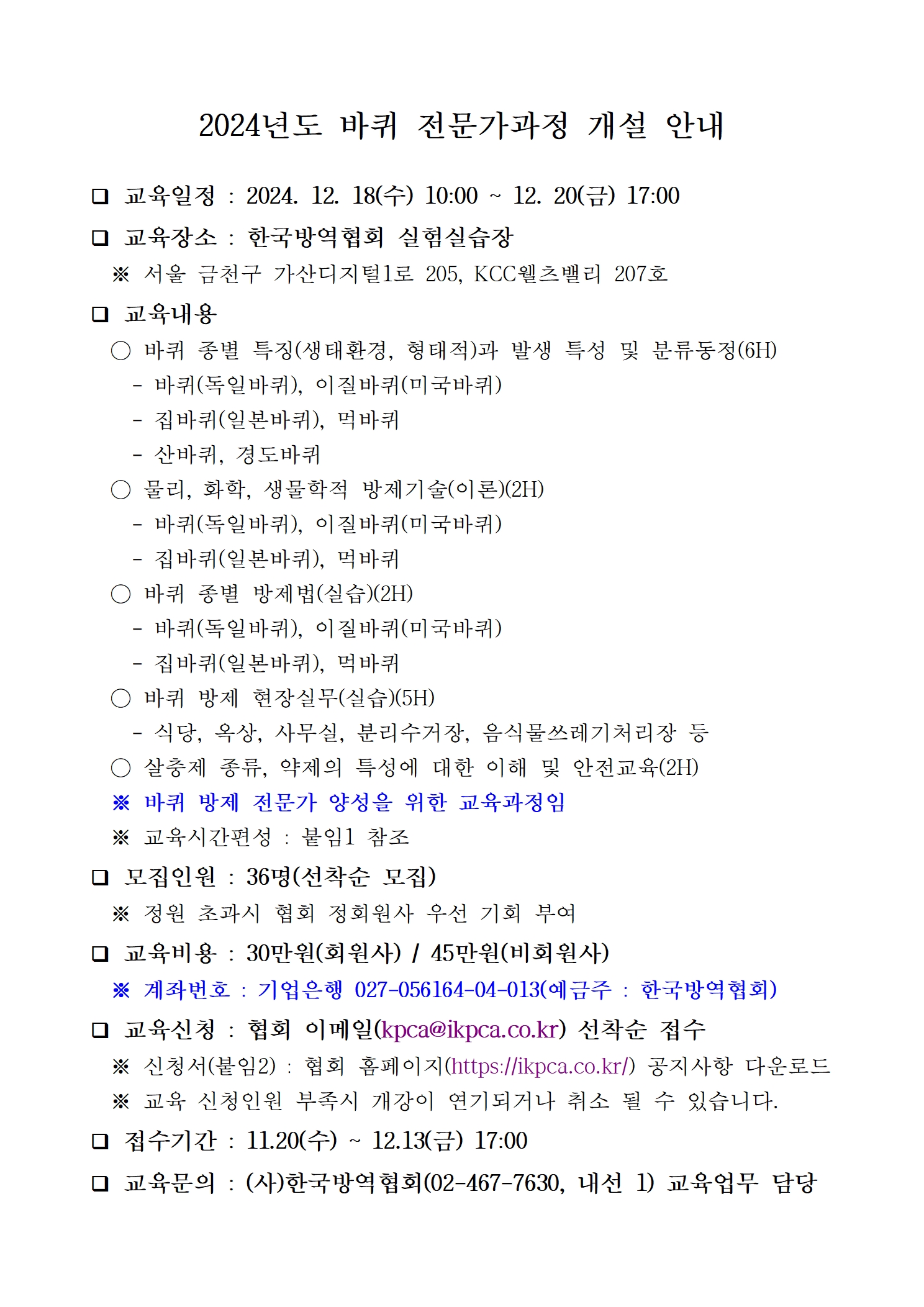 게시판 본문의 첨부파일 이미지입니다. : (공고문)2024년도 바퀴 전문가과정 모집 공고(최종).jpg