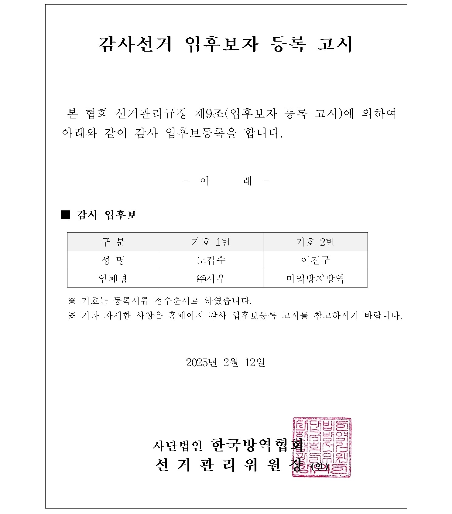 게시판 본문의 첨부파일 이미지입니다. : 감사선거 입후보자 등록 고시문(250212).jpg