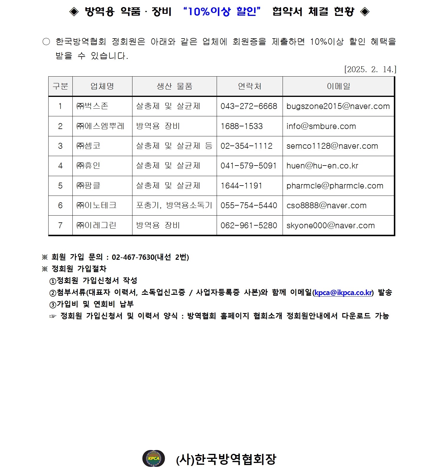 게시판 본문의 첨부파일 이미지입니다. : ◈ 방역용 약품장비 10%할인 협약체결001.jpg