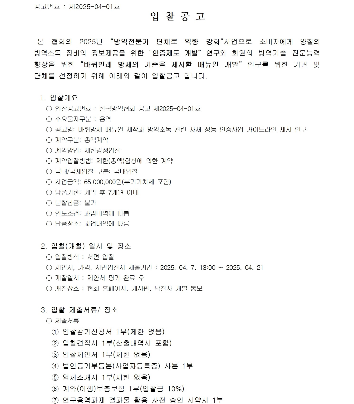 게시판 본문의 첨부파일 이미지입니다. : 바퀴방제 매뉴얼 제작 및 방역소독관련 자재 성능 인증사업 가이드라인 제시 연구용역 입찰 공고001.jpg