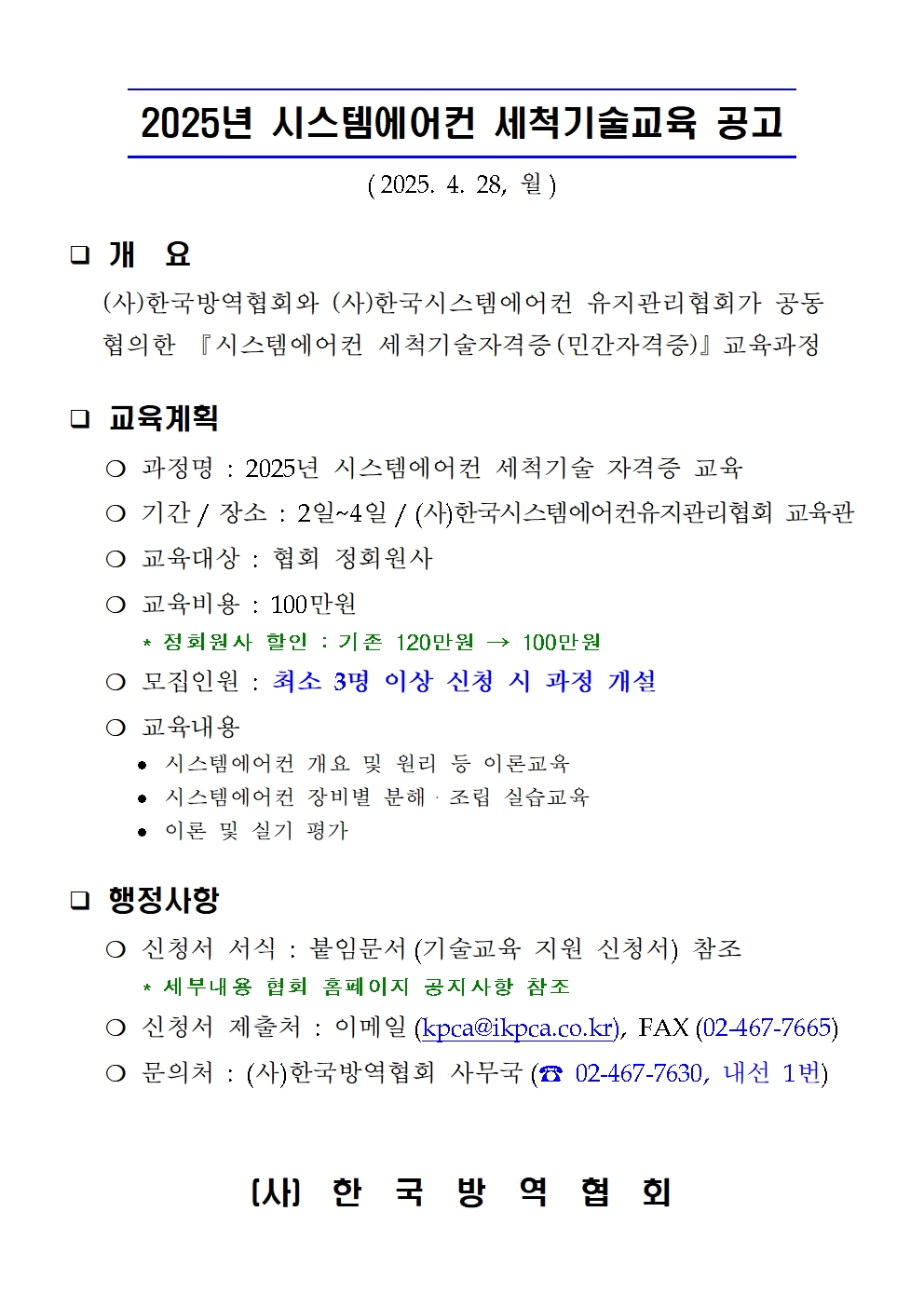 게시판 본문의 첨부파일 이미지입니다. : 2025년 시스템에어컨 세척기술자격증교육 공고_250428001.jpg