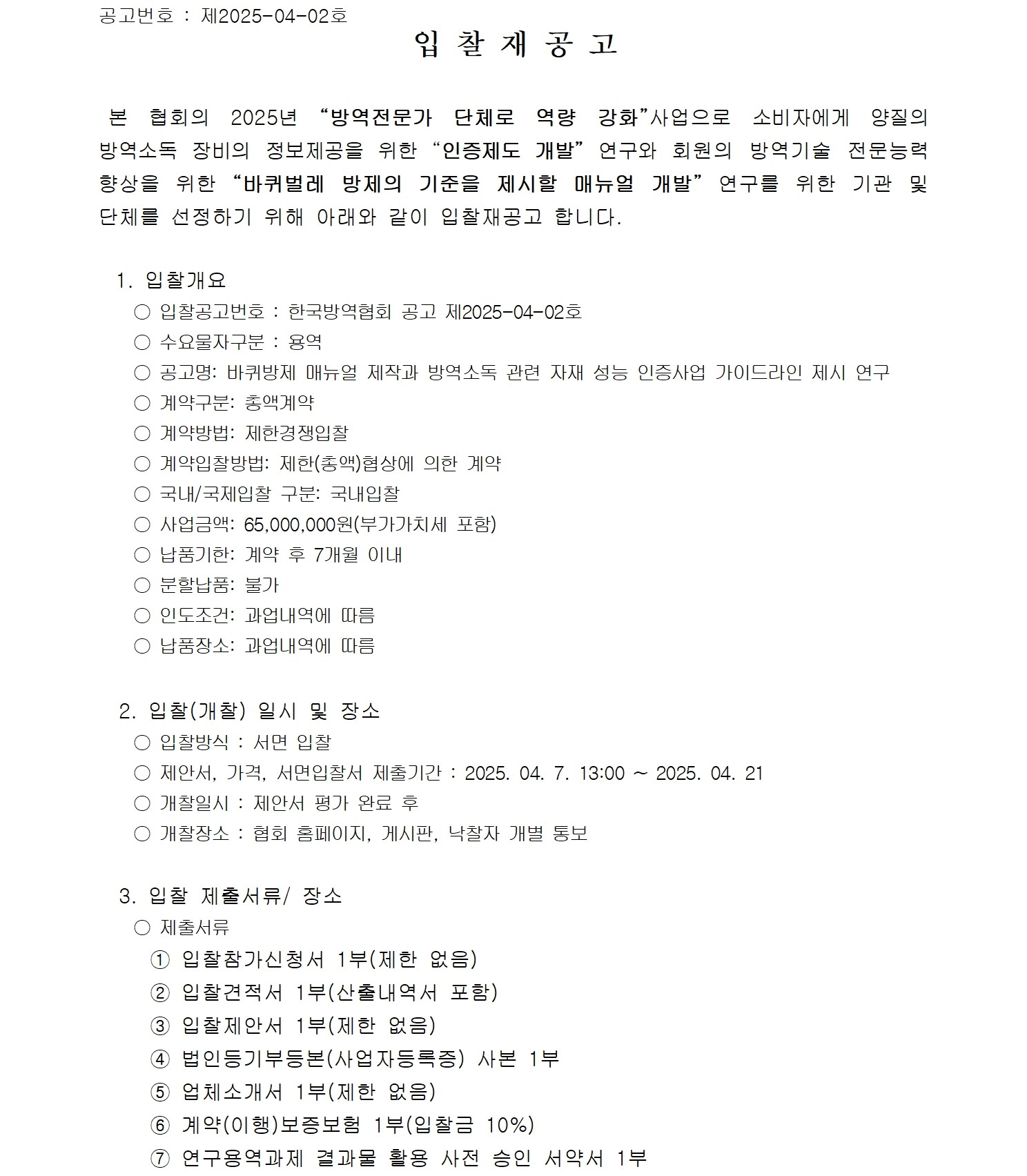 게시판 본문의 첨부파일 이미지입니다. : 바퀴방제 매뉴얼 제작 및 방역소독관련 자재 성능 인증사업 가이드라인 제시 연구용역 입찰 재공고001.jpg