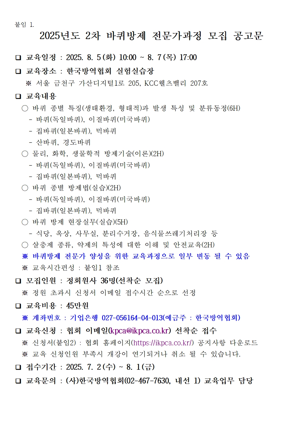 게시판 본문의 첨부파일 이미지입니다. : (붙임1)2025년도 2차 바퀴방제 전문가과정 모집 공고문001.jpg