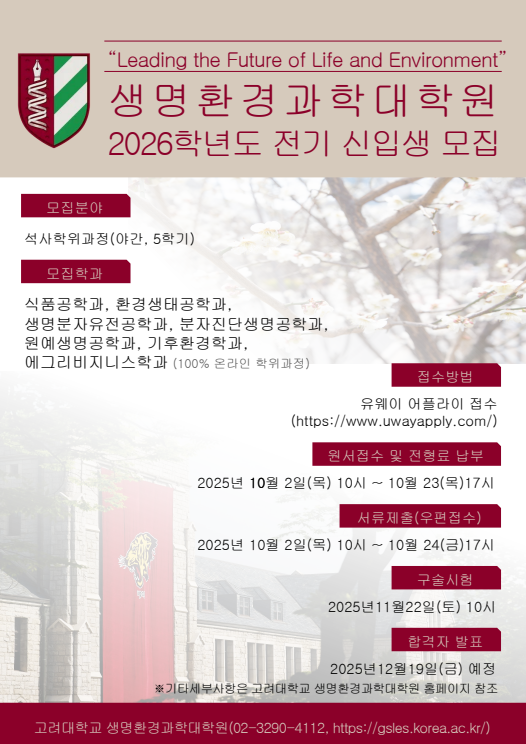 게시판 본문의 첨부파일 이미지입니다. : 2026 고려대학교 생명환경과학대학원 전기 신입생 모집 안내.png