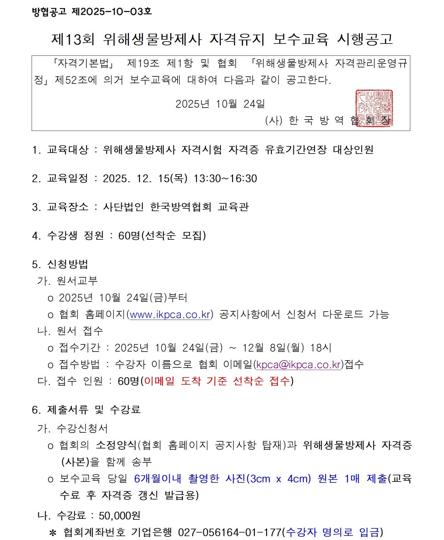 게시판 본문의 첨부파일 이미지입니다. : (붙임1)제13회 위해생물방제사 자격유지 보수교육 시행공고001.jpg