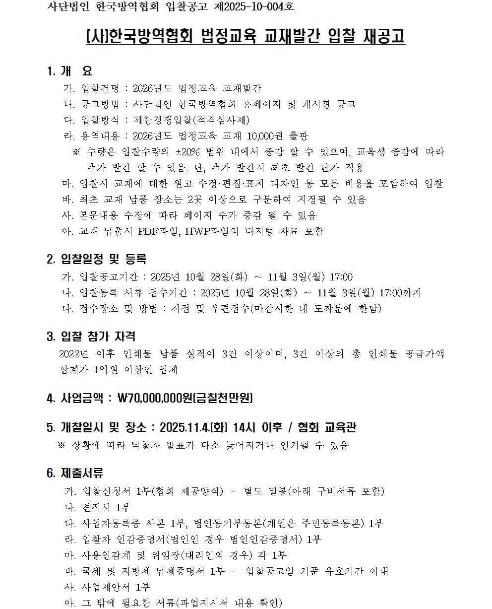 게시판 본문의 첨부파일 이미지입니다. : (붙임1)2026년 법정교육 교재 발간 입찰 재공고(1028)001.jpg