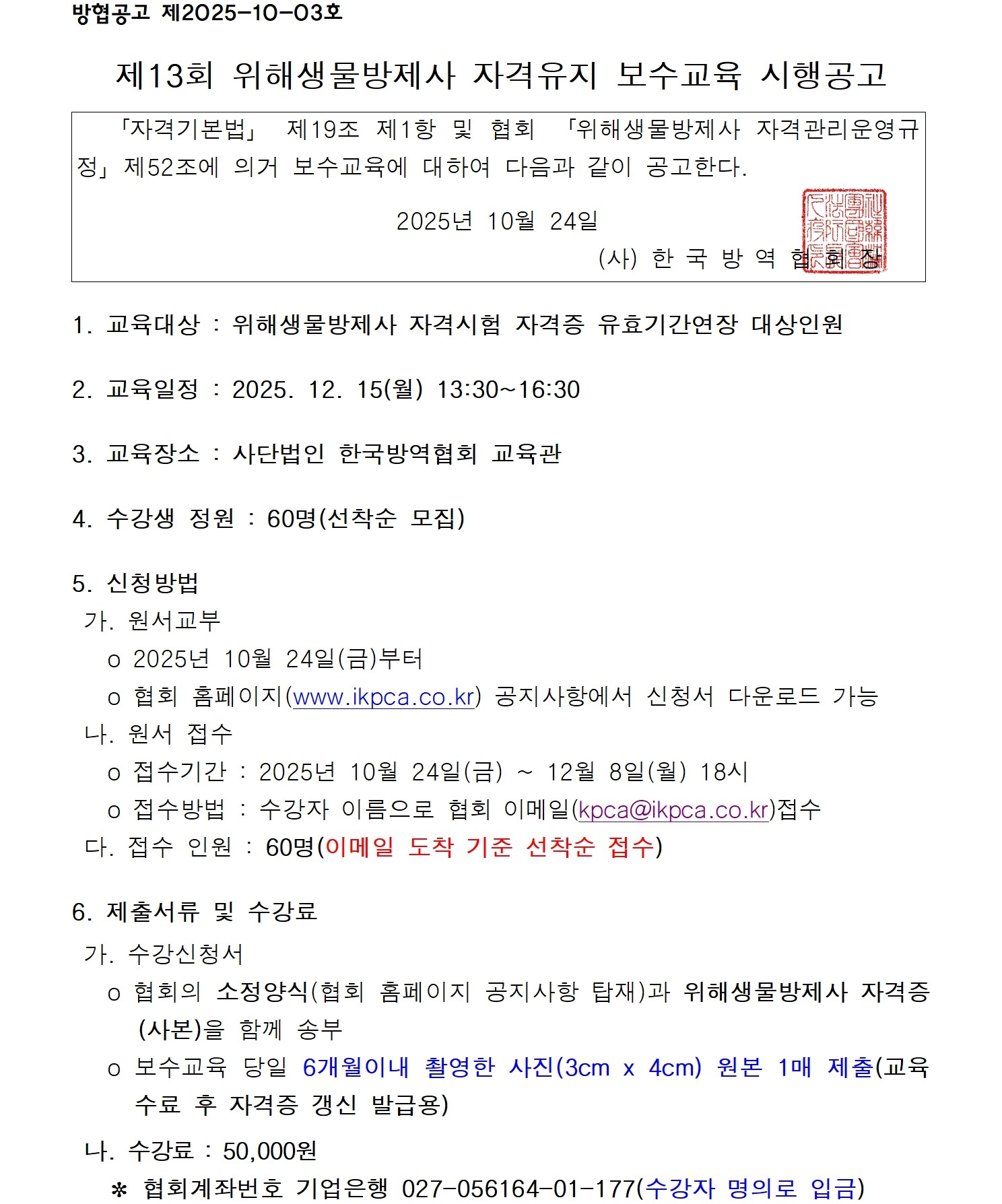 게시판 본문의 첨부파일 이미지입니다. : (붙임1)제13회 위해생물방제사 자격유지 보수교육 시행공고001.jpg