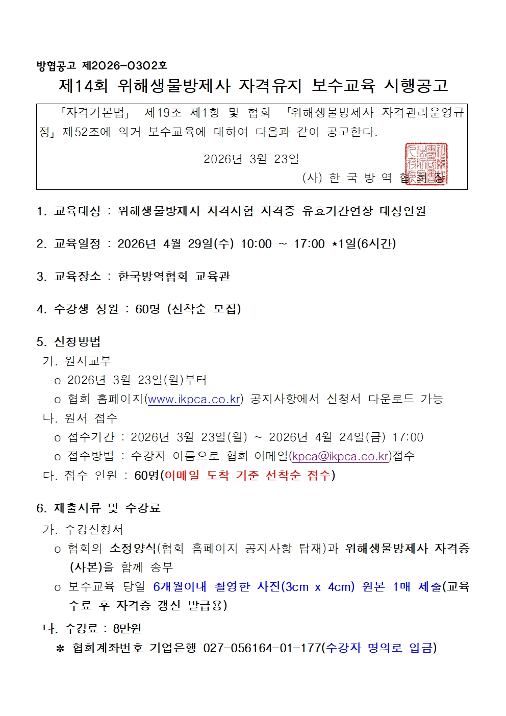 게시판 본문의 첨부파일 이미지입니다. : (붙임1)제14회 위해생물방제사 자격유지 보수교육 시행공고001.jpg