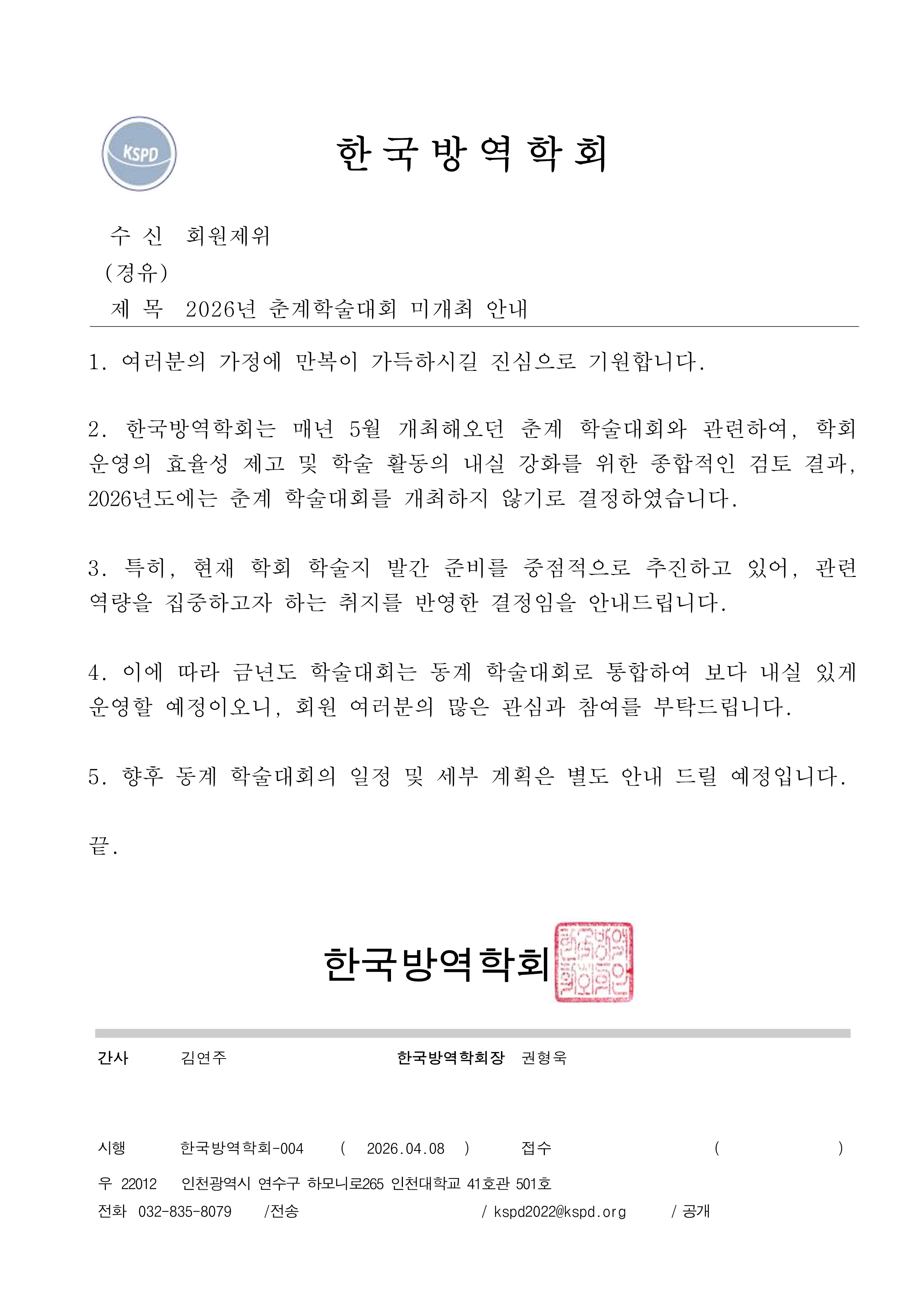 게시판 본문의 첨부파일 이미지입니다. : [한국방역학회]춘계학술대회 미개최 안내.png