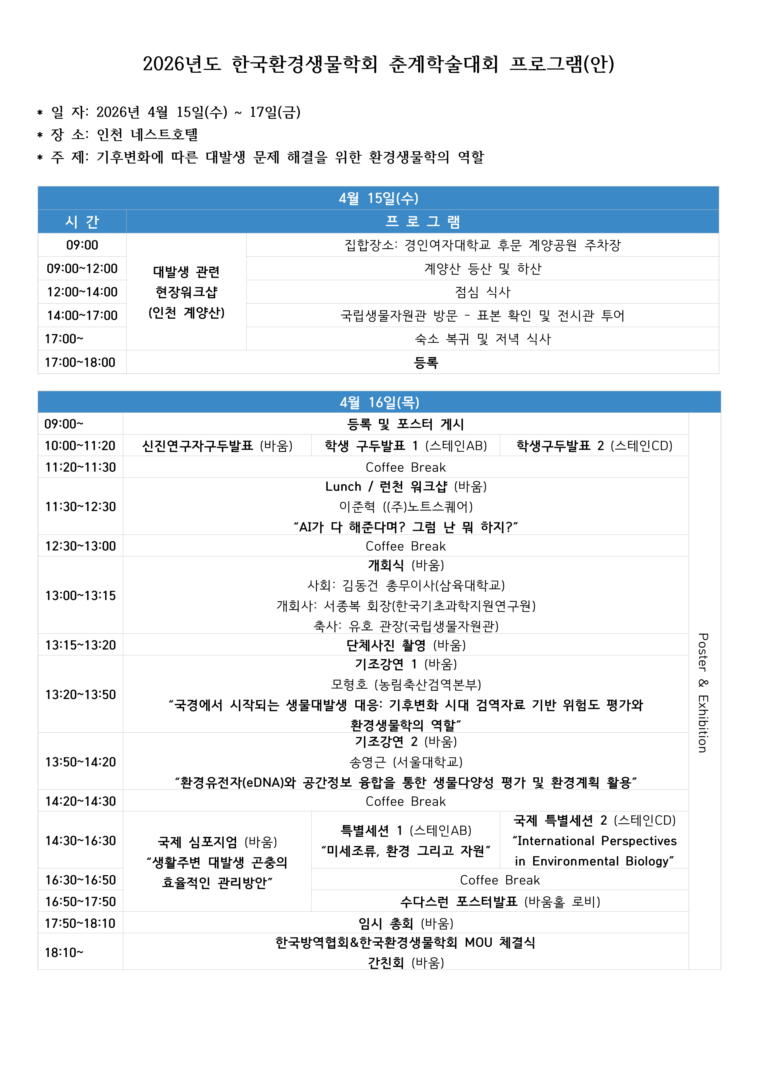 게시판 본문의 첨부파일 이미지입니다. : [한국환경생물학회] 춘계학술대회 개최 안내_1.png