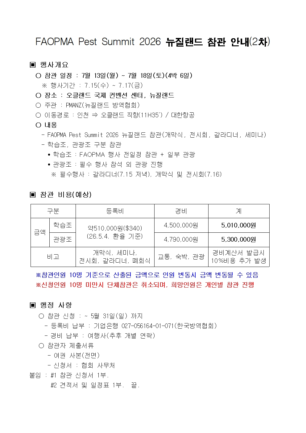 게시판 본문의 첨부파일 이미지입니다. : 2026년 파오파(뉴질랜드) 참관계획(2차 모집)001.jpg