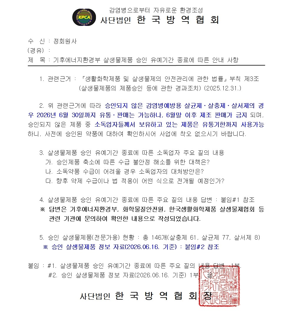 게시판 본문의 첨부파일 이미지입니다. : (시행문)기후에너지환경부 살생물제품 승인 유예기간 종료에 따른 안내 사항.jpg