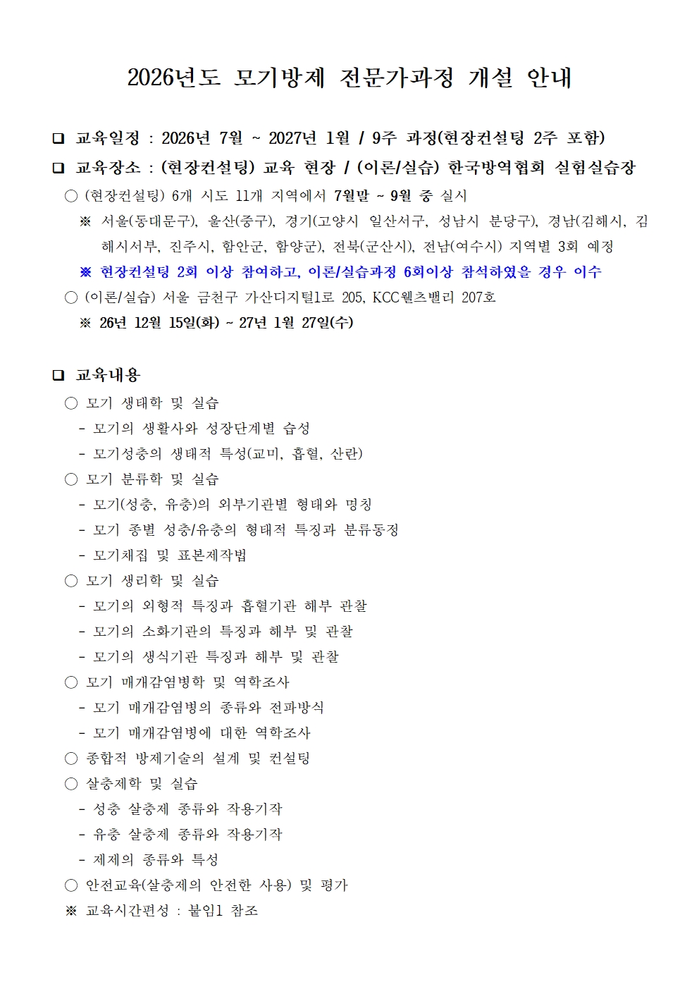 게시판 본문의 첨부파일 이미지입니다. : 2026년도 모기방제 전문가과정 모집 공고문_최종001.jpg