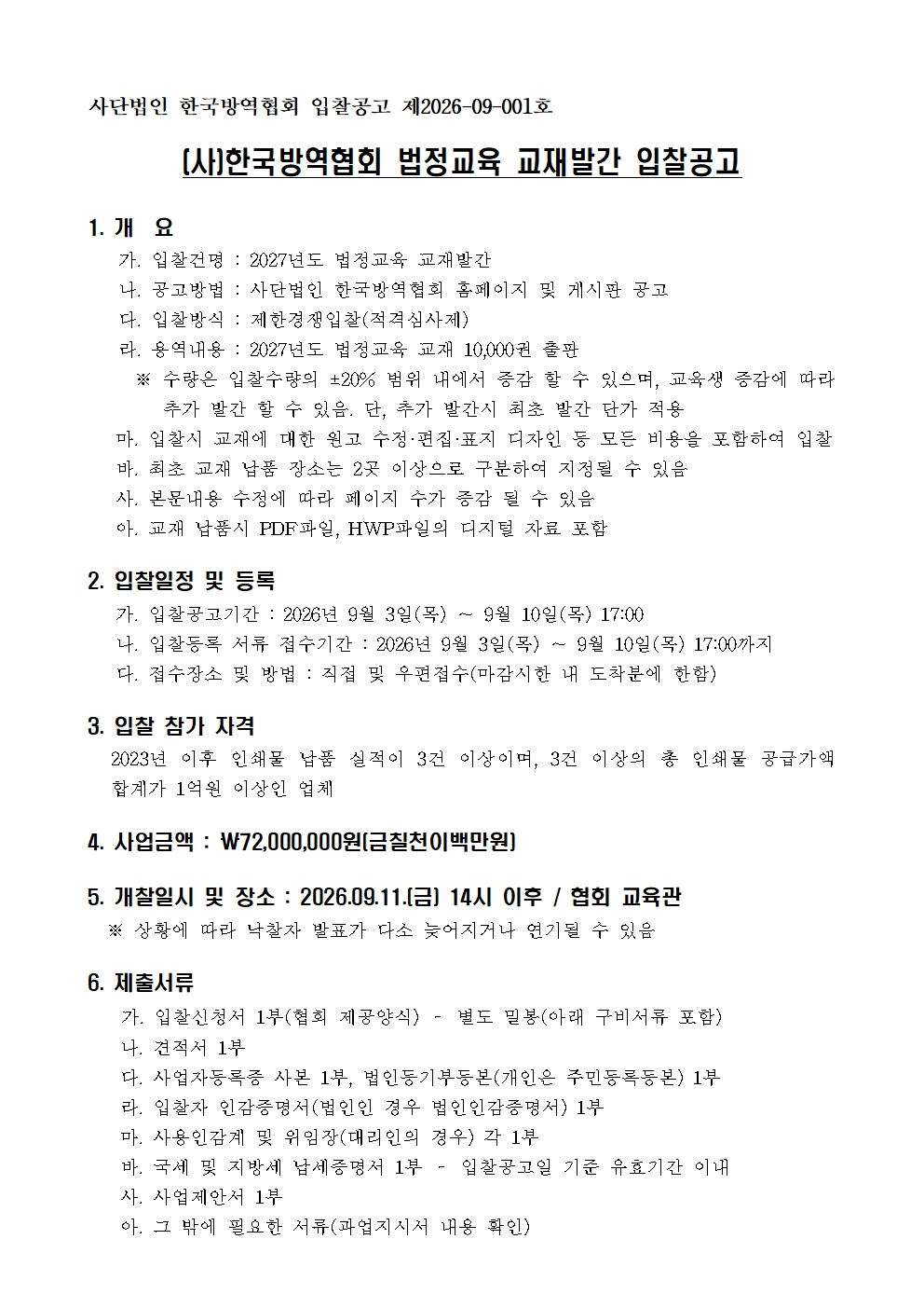 게시판 본문의 첨부파일 이미지입니다. : 2027년 법정교육 교재 발간 입찰 공고(0903)001.jpg