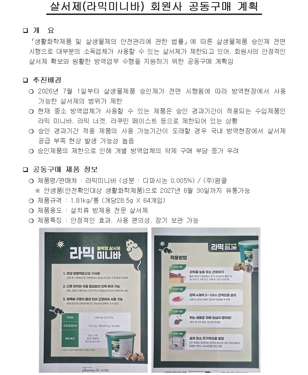 게시판 본문의 첨부파일 이미지입니다. : (붙임1)살서제(라믹미니바) 회원사 공동구매 계획 - 연락처수정001.jpg
