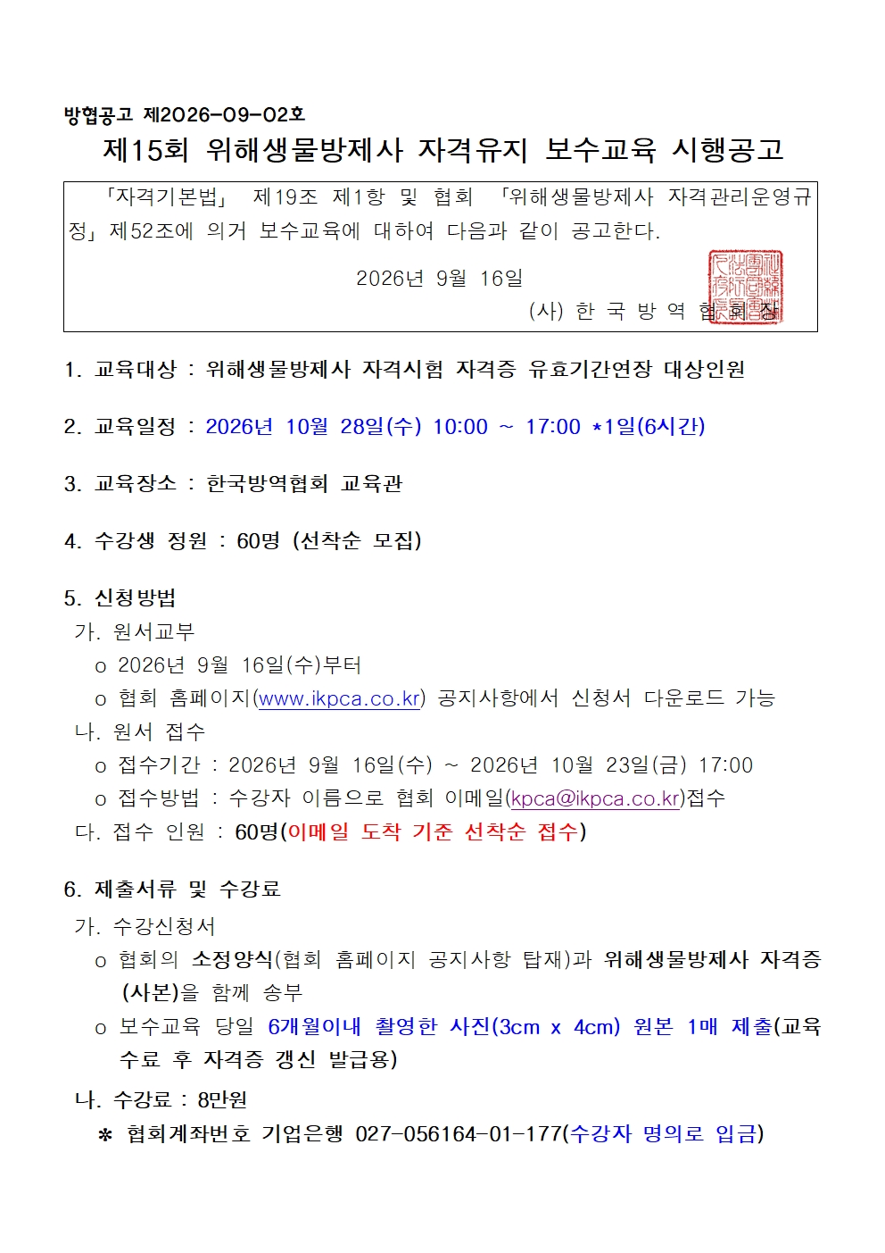 게시판 본문의 첨부파일 이미지입니다. : 제15회 위해생물방제사 자격유지 보수교육 시행공고001.jpg