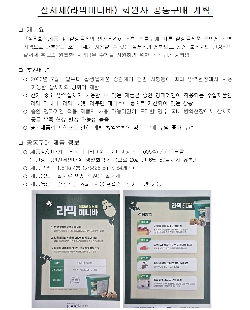 게시판 본문의 첨부파일 이미지입니다. : (붙임1)살서제(라믹미니바) 회원사 공동구매 계획 - 신청일자 및 공급일자001.jpg
