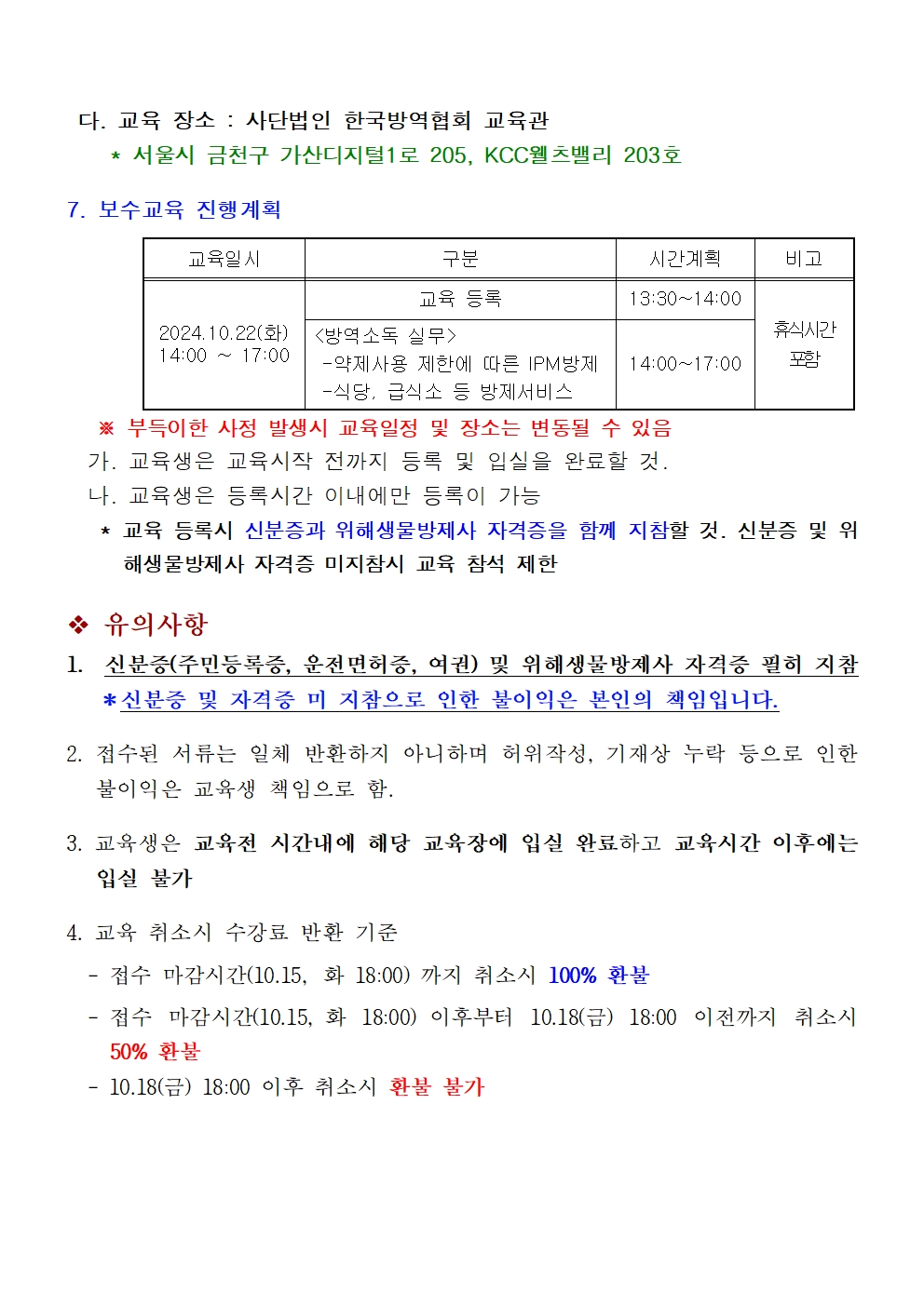 게시판 본문의 첨부파일 이미지입니다. : (붙임1)제10회 위해생물방제사 자격유지 보수교육 시행공고002.jpg