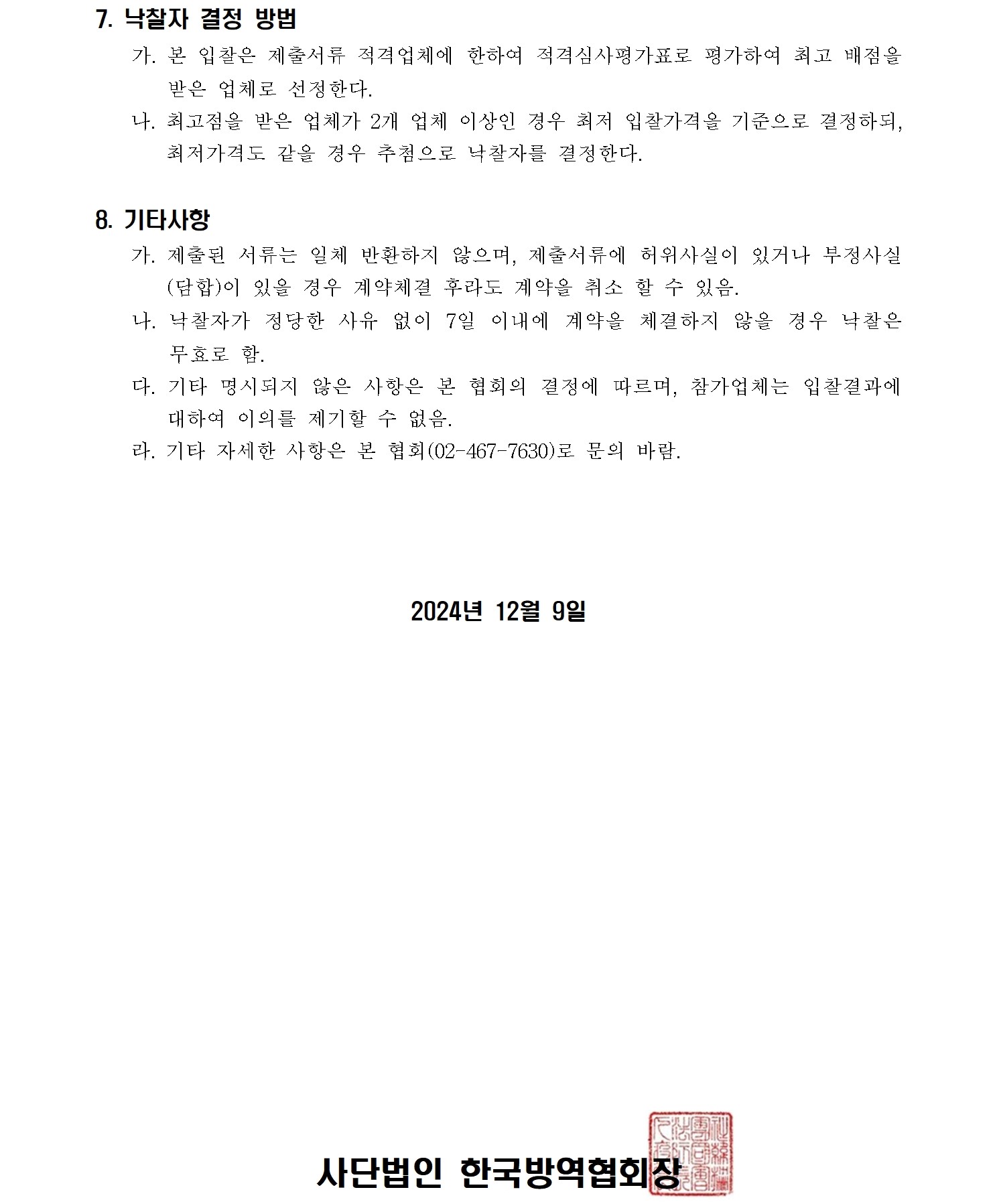 게시판 본문의 첨부파일 이미지입니다. : (붙임1)2025년 법정교육 교재 발간 입찰 공고(1209)-최종002.jpg