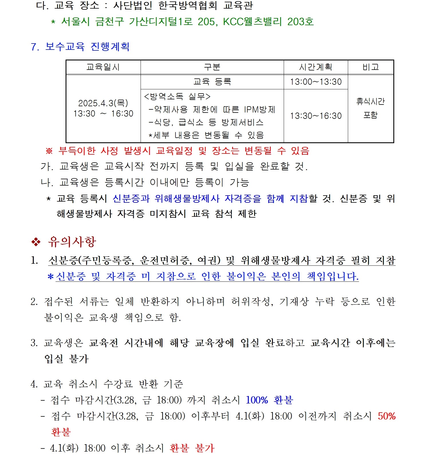 게시판 본문의 첨부파일 이미지입니다. : 제11회 위해생물방제사 자격유지 보수교육 시행공고002.jpg