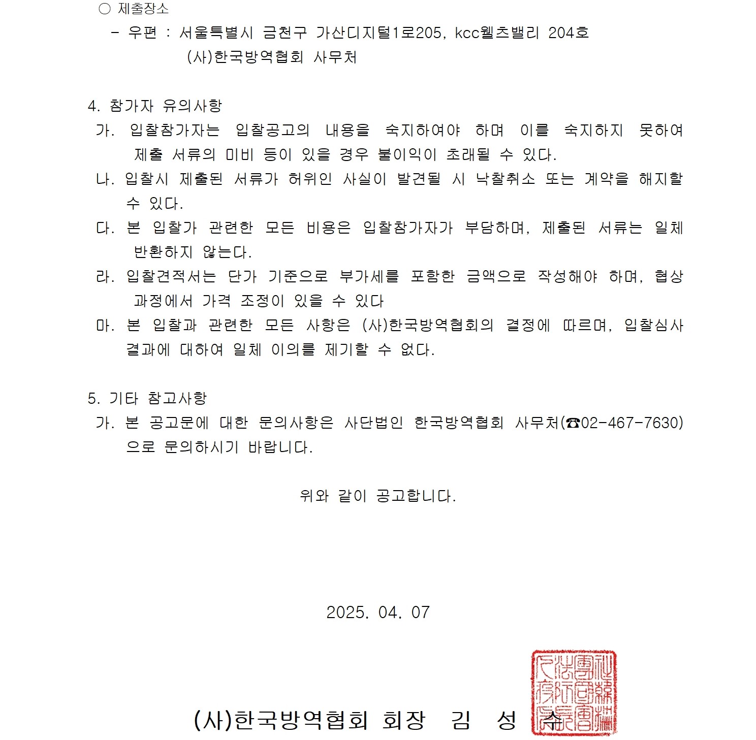 게시판 본문의 첨부파일 이미지입니다. : 바퀴방제 매뉴얼 제작 및 방역소독관련 자재 성능 인증사업 가이드라인 제시 연구용역 입찰 공고002.jpg