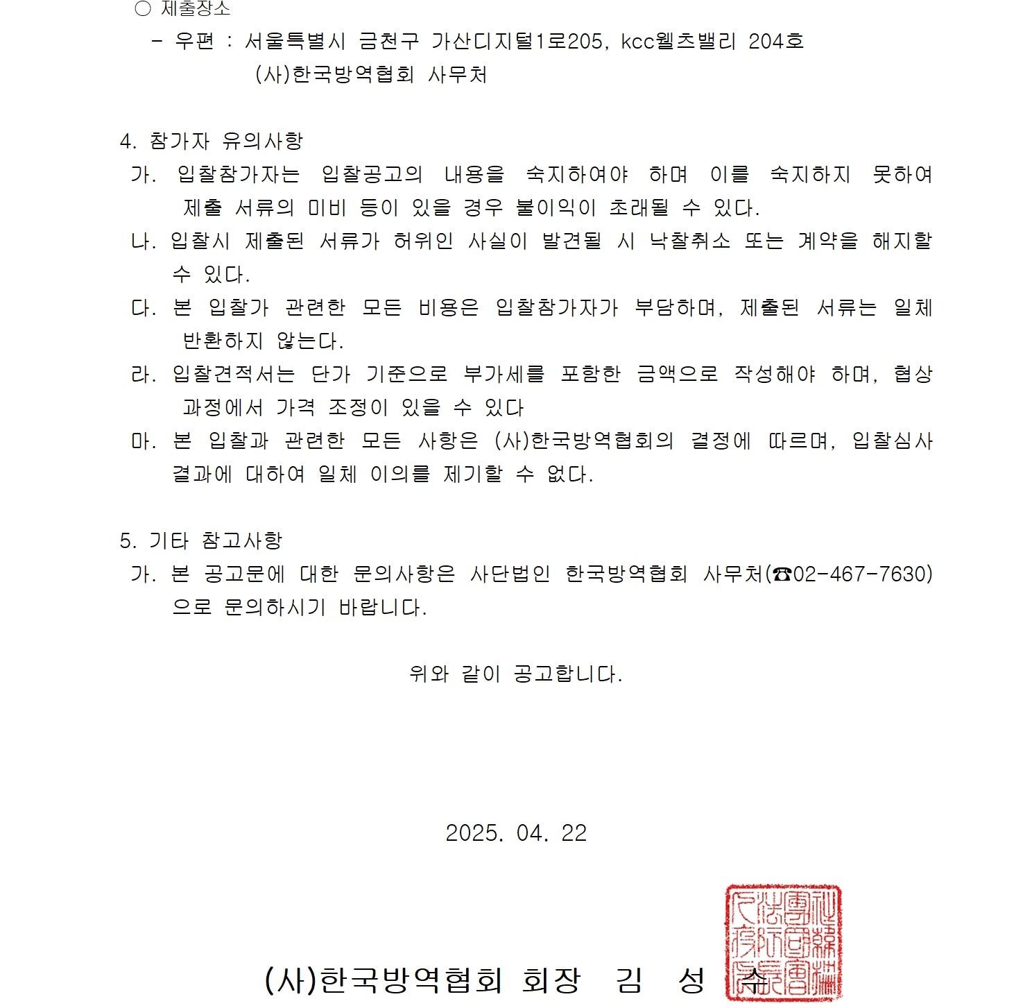 게시판 본문의 첨부파일 이미지입니다. : 바퀴방제 매뉴얼 제작 및 방역소독관련 자재 성능 인증사업 가이드라인 제시 연구용역 입찰 재공고002.jpg