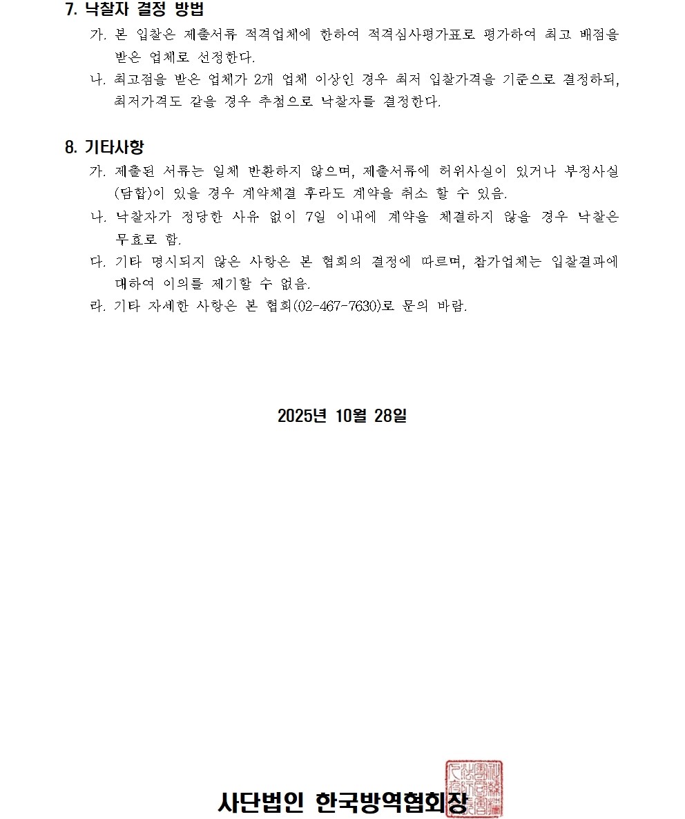 게시판 본문의 첨부파일 이미지입니다. : (붙임1)2026년 법정교육 교재 발간 입찰 재공고(1028)002.jpg