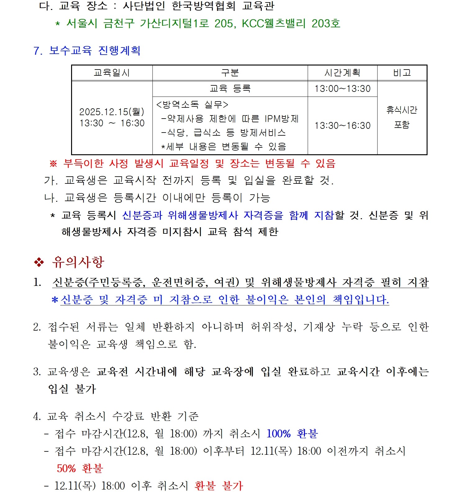 게시판 본문의 첨부파일 이미지입니다. : (붙임1)제13회 위해생물방제사 자격유지 보수교육 시행공고002.jpg