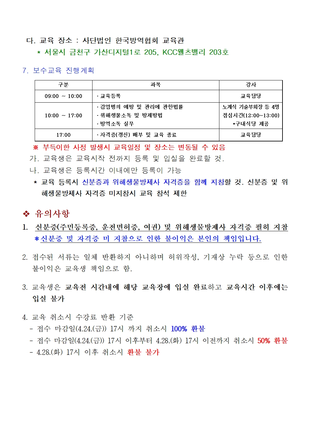 게시판 본문의 첨부파일 이미지입니다. : (붙임1)제14회 위해생물방제사 자격유지 보수교육 시행공고002.jpg