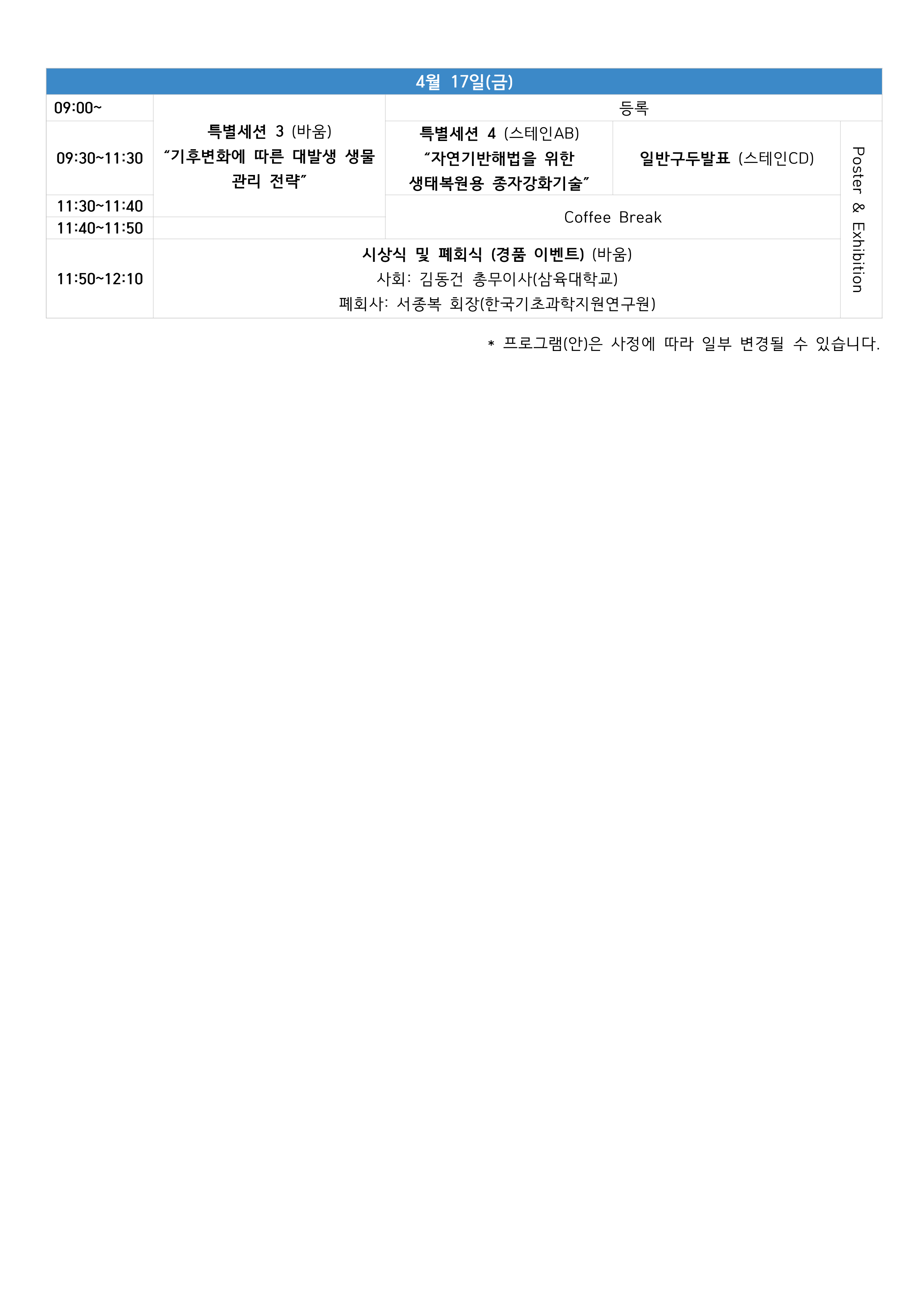 게시판 본문의 첨부파일 이미지입니다. : [한국환경생물학회] 춘계학술대회 개최 안내_2.png