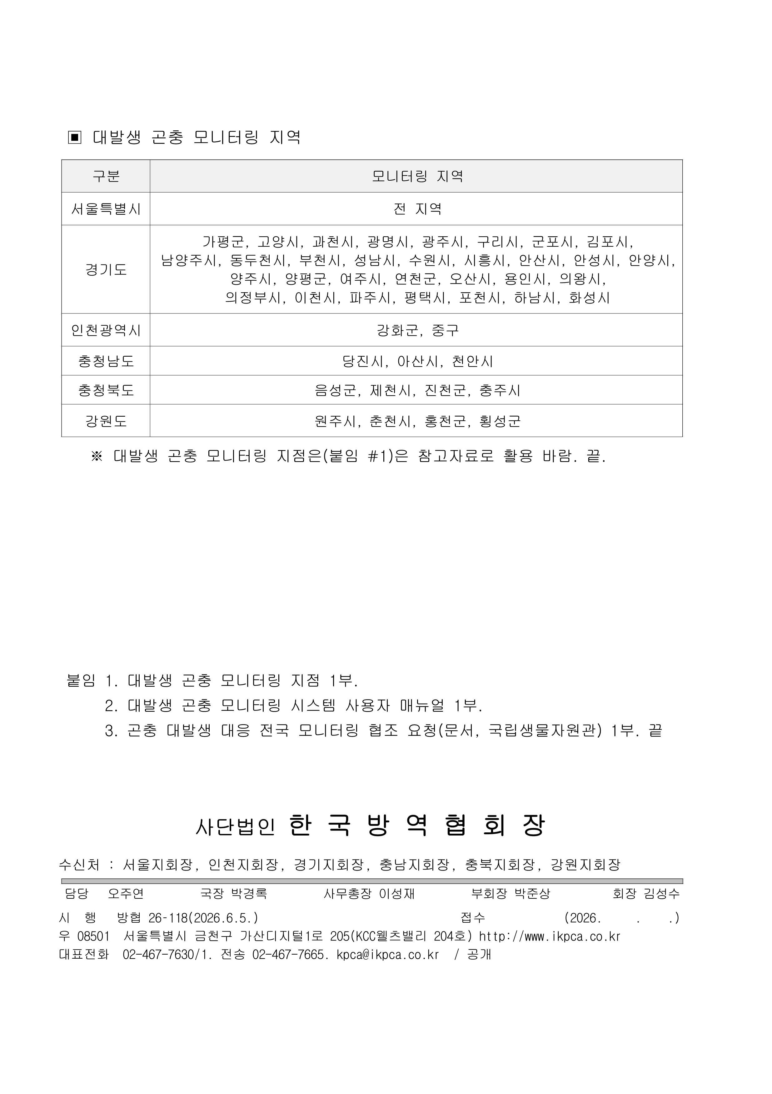 게시판 본문의 첨부파일 이미지입니다. : [한국방역협회] 곤충 대발생 대응 모니터링 협조 안내_2.png