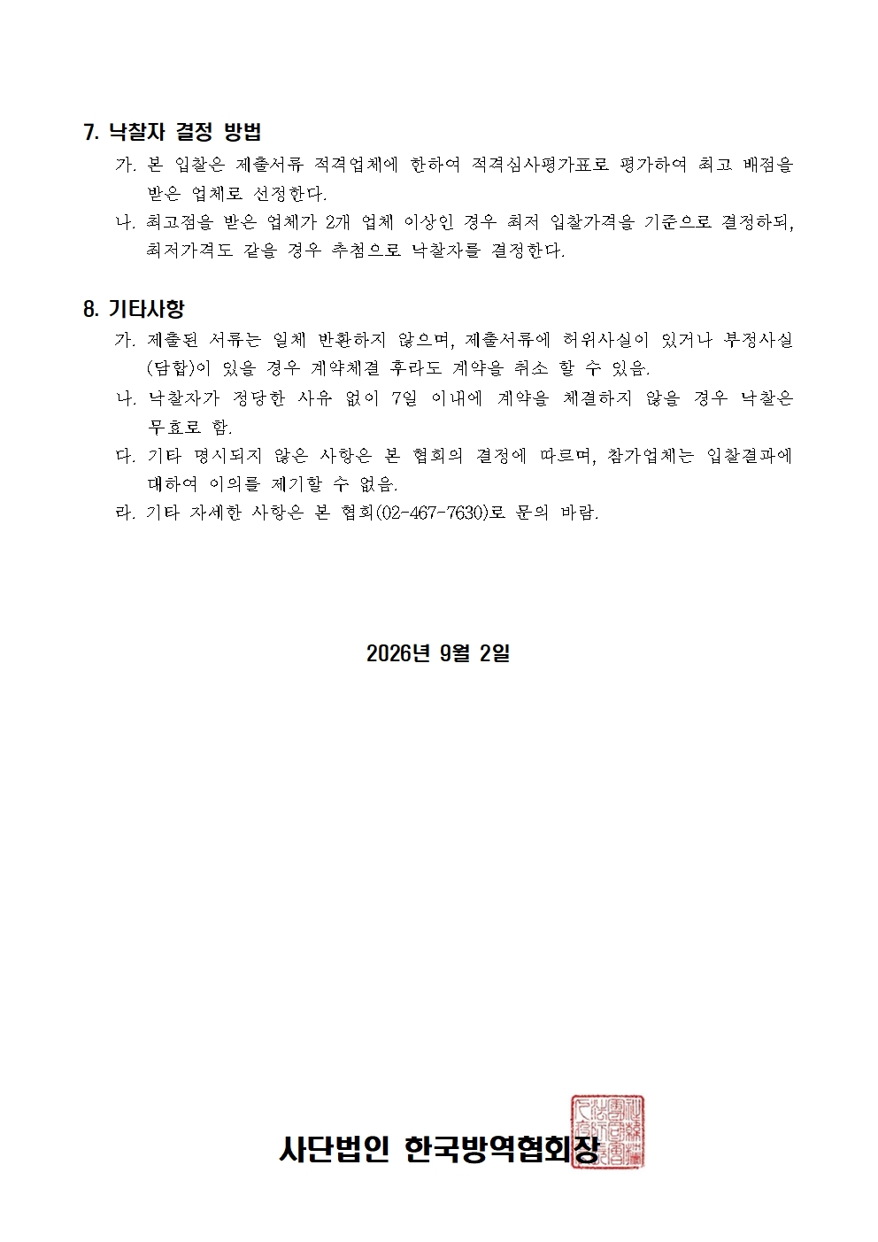 게시판 본문의 첨부파일 이미지입니다. : 2027년 법정교육 교재 발간 입찰 공고(0903)002.jpg