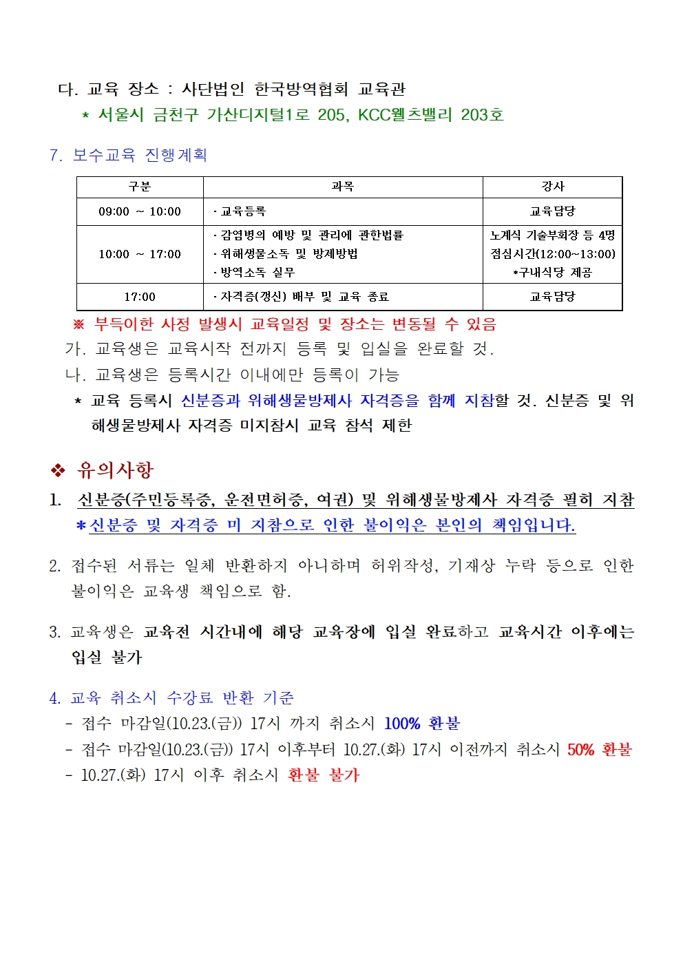 게시판 본문의 첨부파일 이미지입니다. : 제15회 위해생물방제사 자격유지 보수교육 시행공고002.jpg