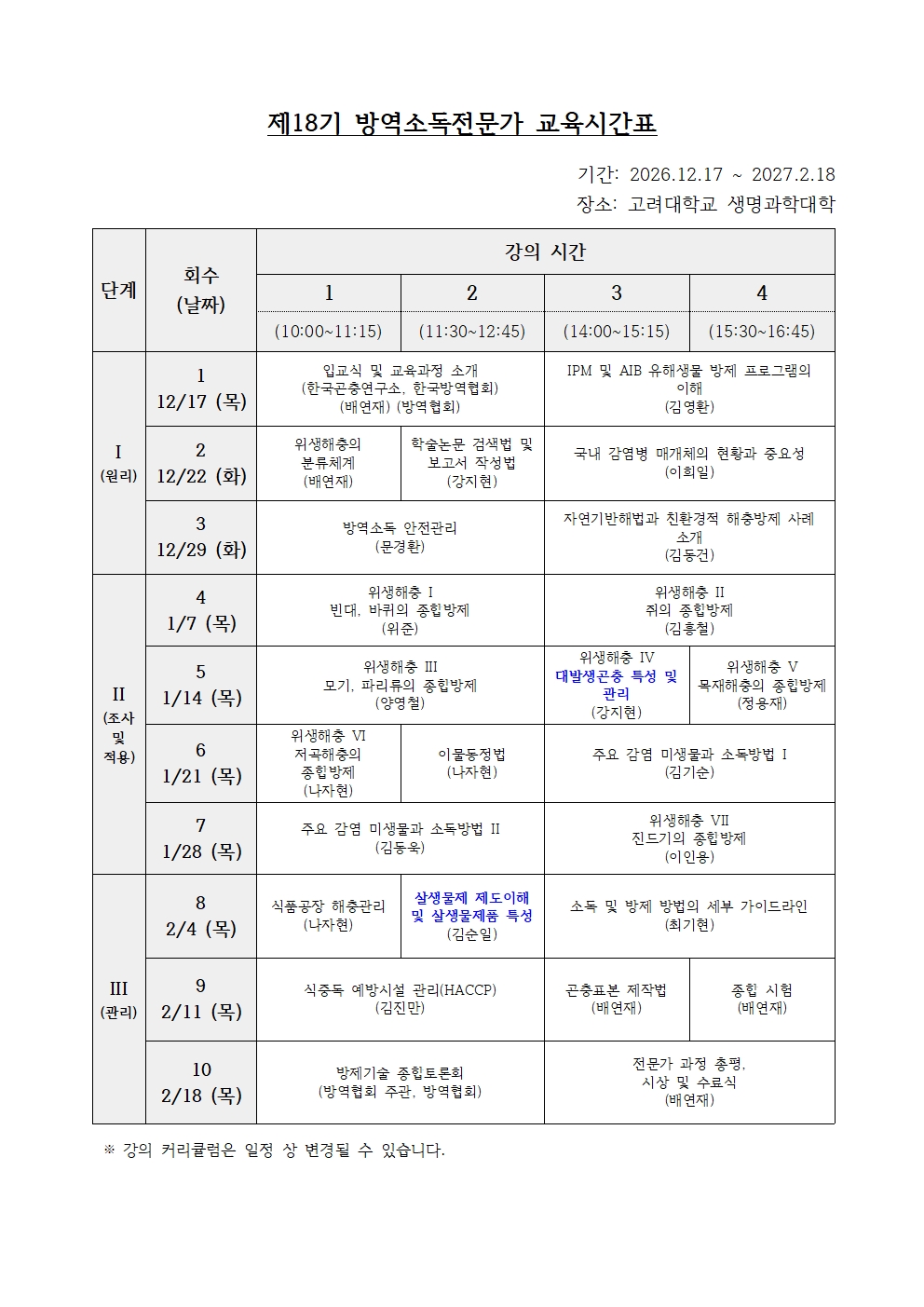 게시판 본문의 첨부파일 이미지입니다. : 제18기 방역소독전문가 교육시간표(2026).jpg
