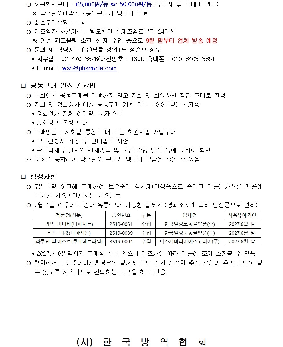 게시판 본문의 첨부파일 이미지입니다. : (붙임1)살서제(라믹미니바) 회원사 공동구매 계획 - 신청일자 및 공급일자002.jpg