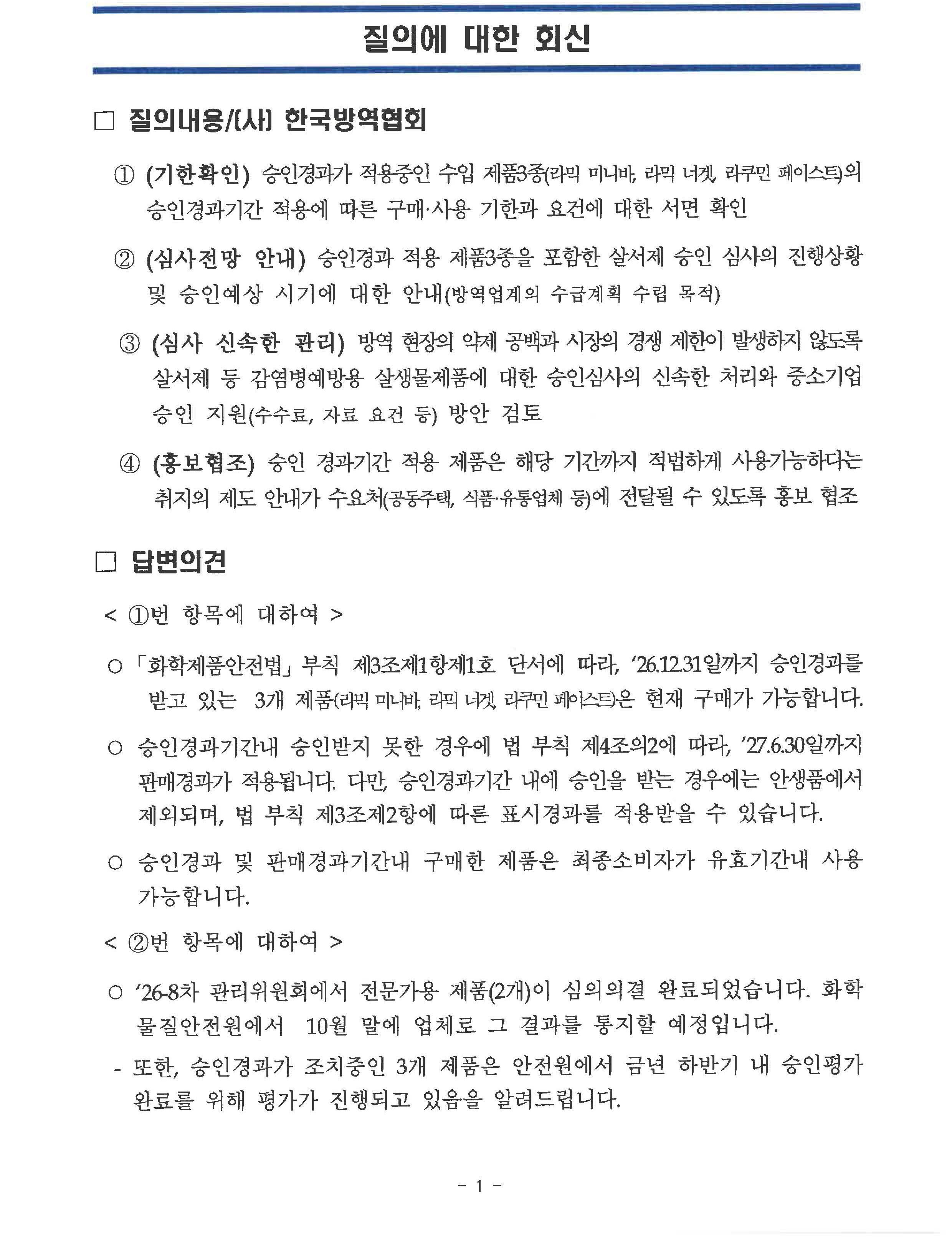 게시판 본문의 첨부파일 이미지입니다. : 살서제 협조 요청에 대한 회신 기후에너지환경부_1.jpg