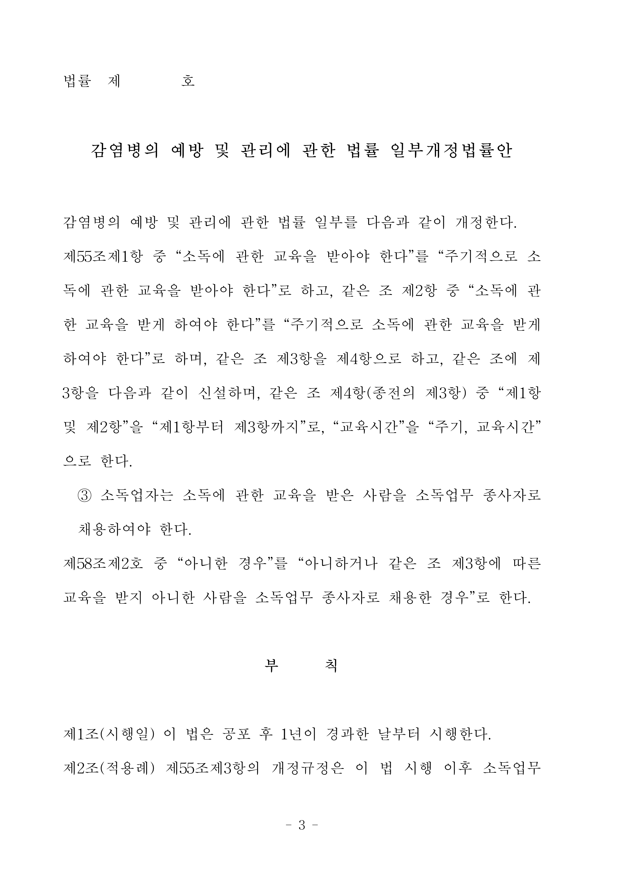 게시판 본문의 첨부파일 이미지입니다. : 「감염병의 예방 및 관리에 관한 법률」 일부개정법률안_2.png