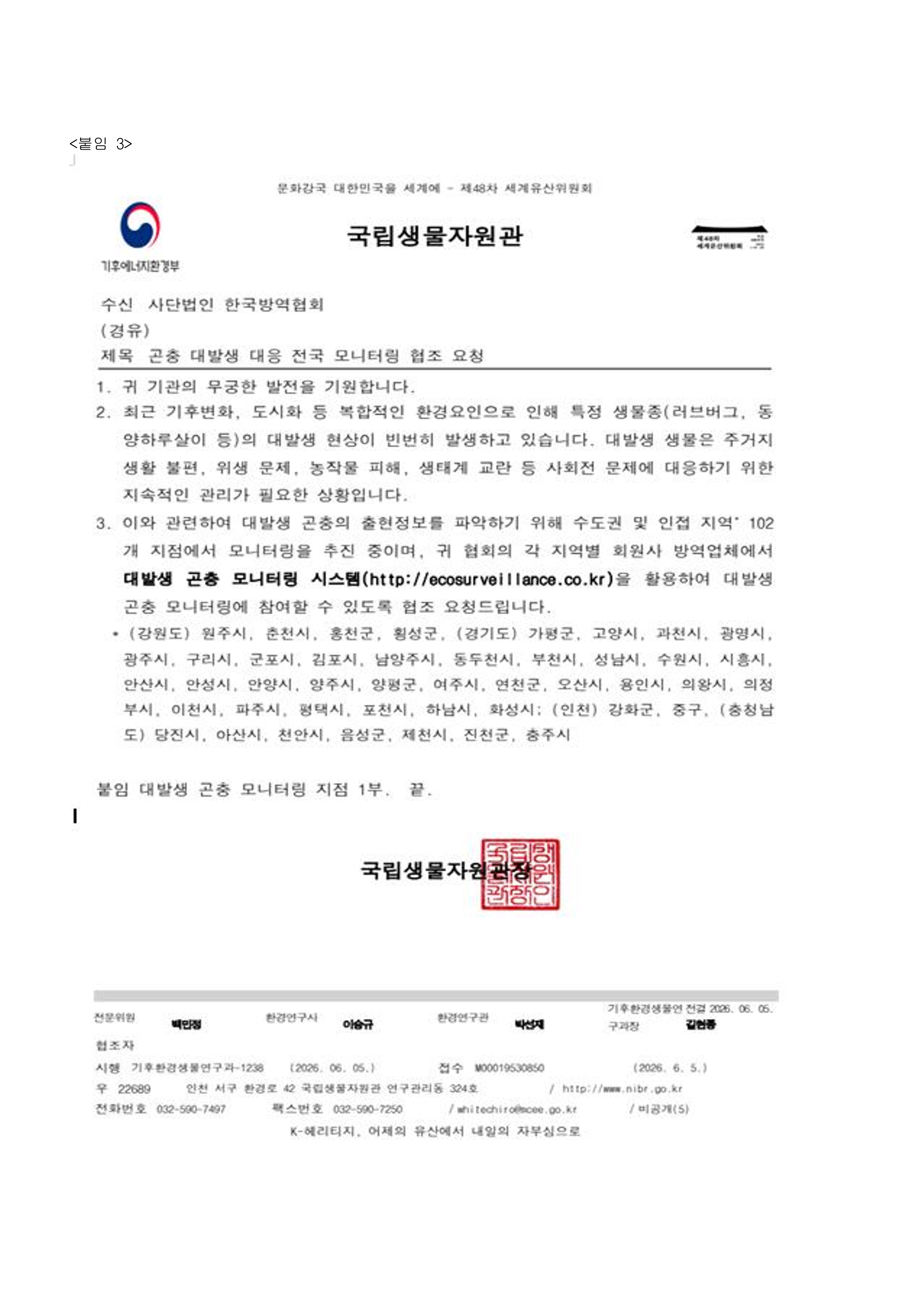 게시판 본문의 첨부파일 이미지입니다. : [한국방역협회] 곤충 대발생 대응 모니터링 협조 안내_3.png