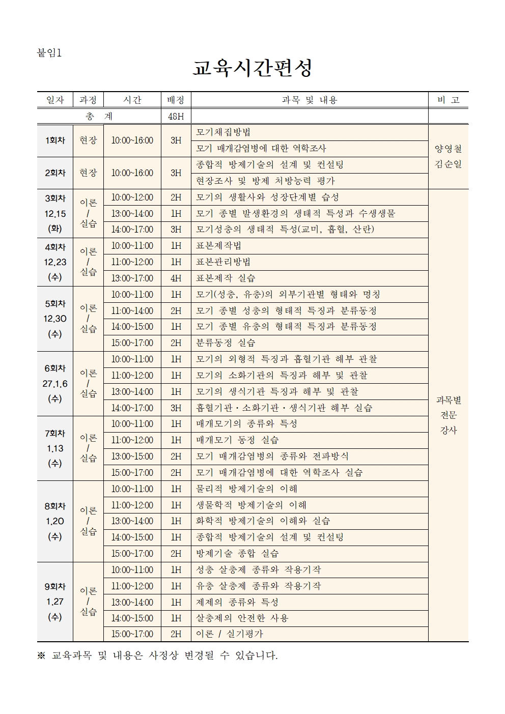 게시판 본문의 첨부파일 이미지입니다. : 2026년도 모기방제 전문가과정 모집 공고문_최종003.jpg