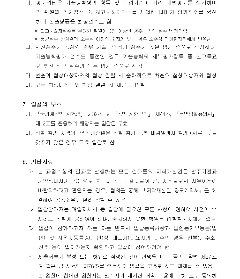 게시판 본문의 첨부파일 이미지입니다. : (붙임1)고독사 등 현장의 바이오하자드 소독-제염 표준 매뉴얼 개발 및 제도개선 방안 연구용역사업 입찰공고003.jpg
