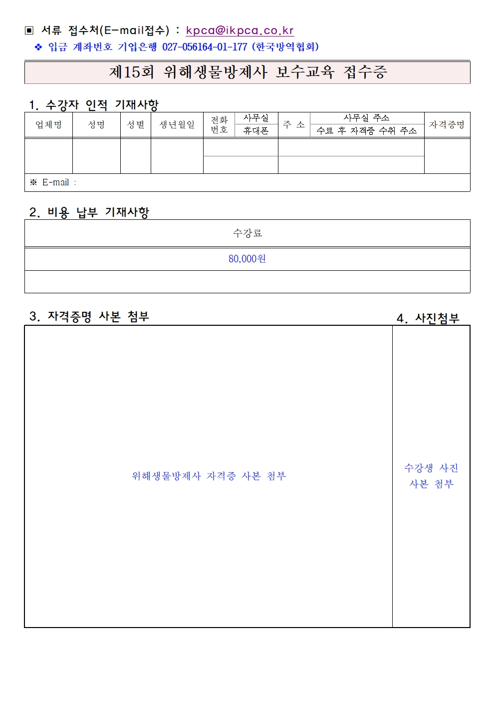 게시판 본문의 첨부파일 이미지입니다. : 제15회 위해생물방제사 보수교육 신청서001.jpg