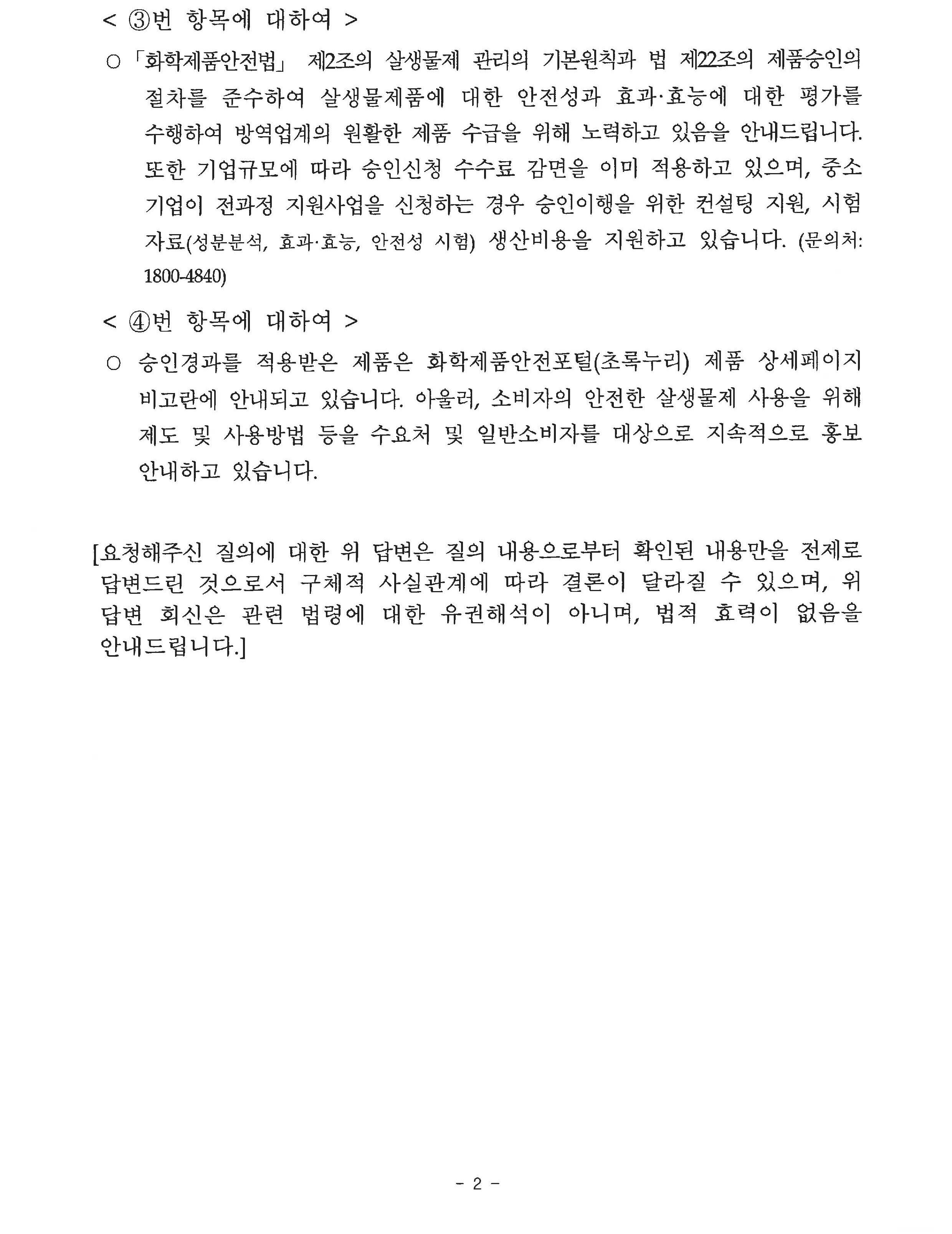 게시판 본문의 첨부파일 이미지입니다. : 살서제 협조 요청에 대한 회신 기후에너지환경부_2.jpg