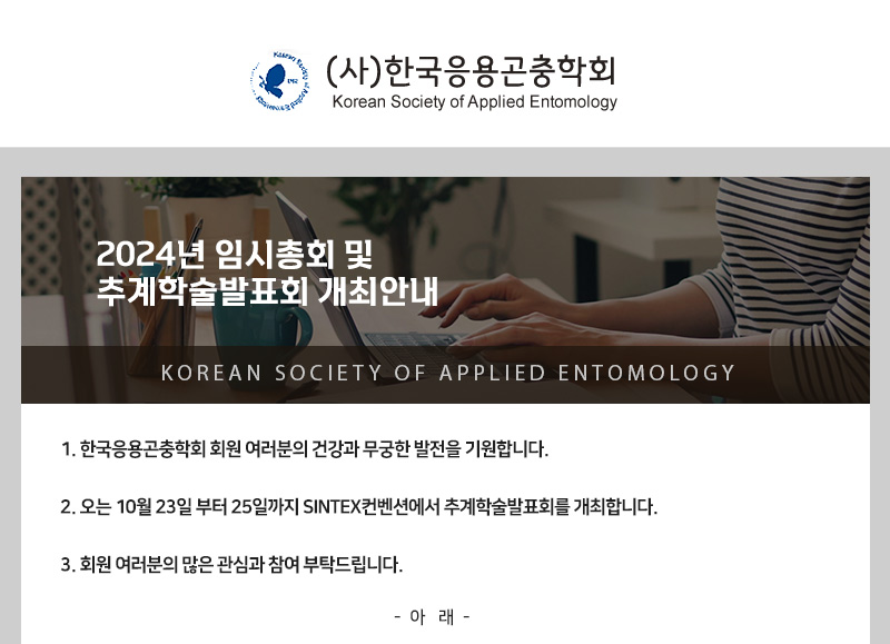 게시판 본문의 첨부파일 이미지입니다. : 한국응용곤충학회 2024년 추계학술발표회 개최.JPG