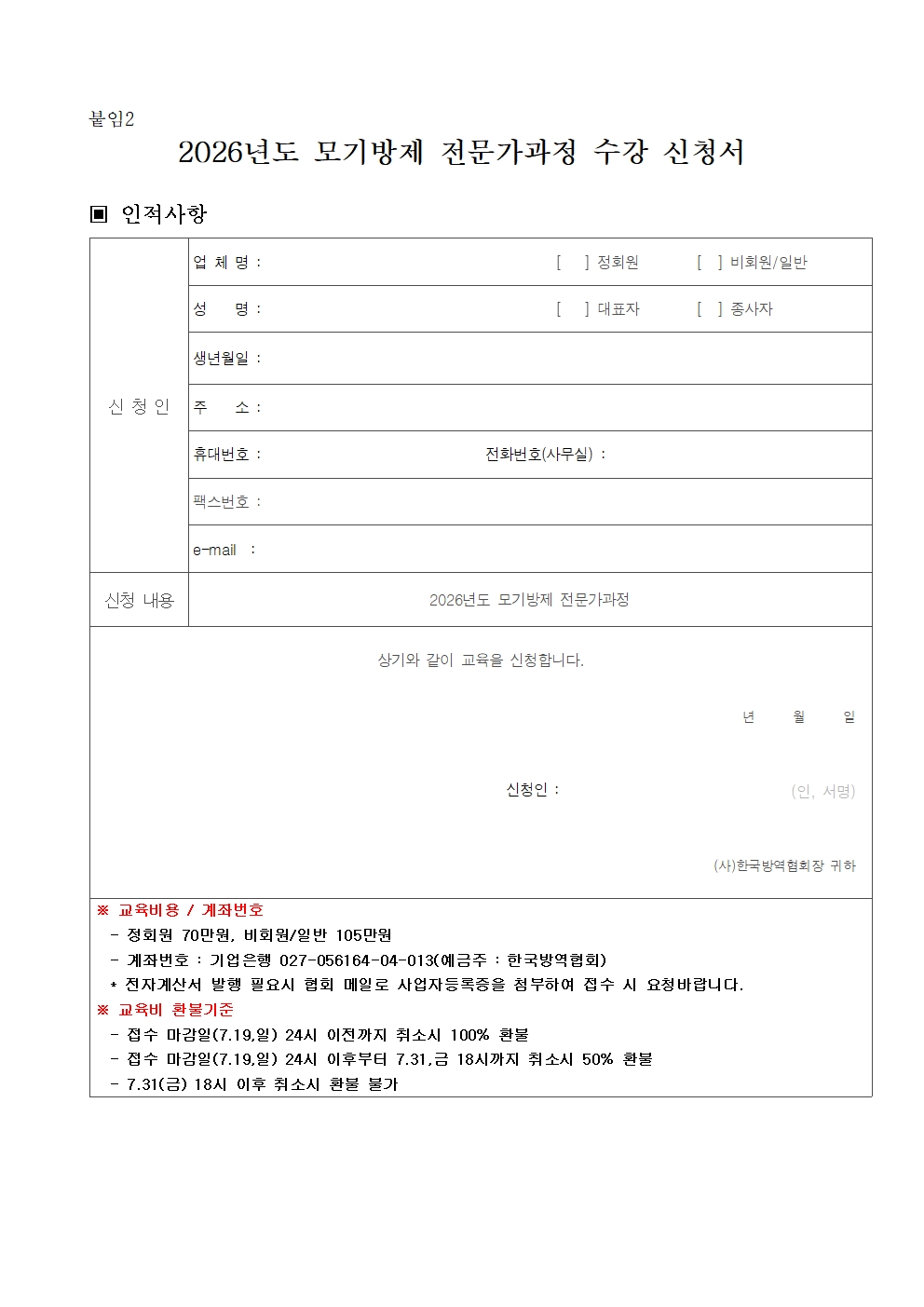 게시판 본문의 첨부파일 이미지입니다. : 2026년도 모기방제 전문가과정 모집 공고문_최종004.jpg