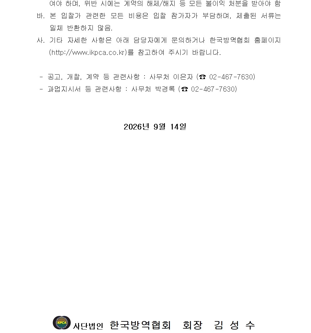 게시판 본문의 첨부파일 이미지입니다. : (붙임1)고독사 등 현장의 바이오하자드 소독-제염 표준 매뉴얼 개발 및 제도개선 방안 연구용역사업 입찰공고004.jpg