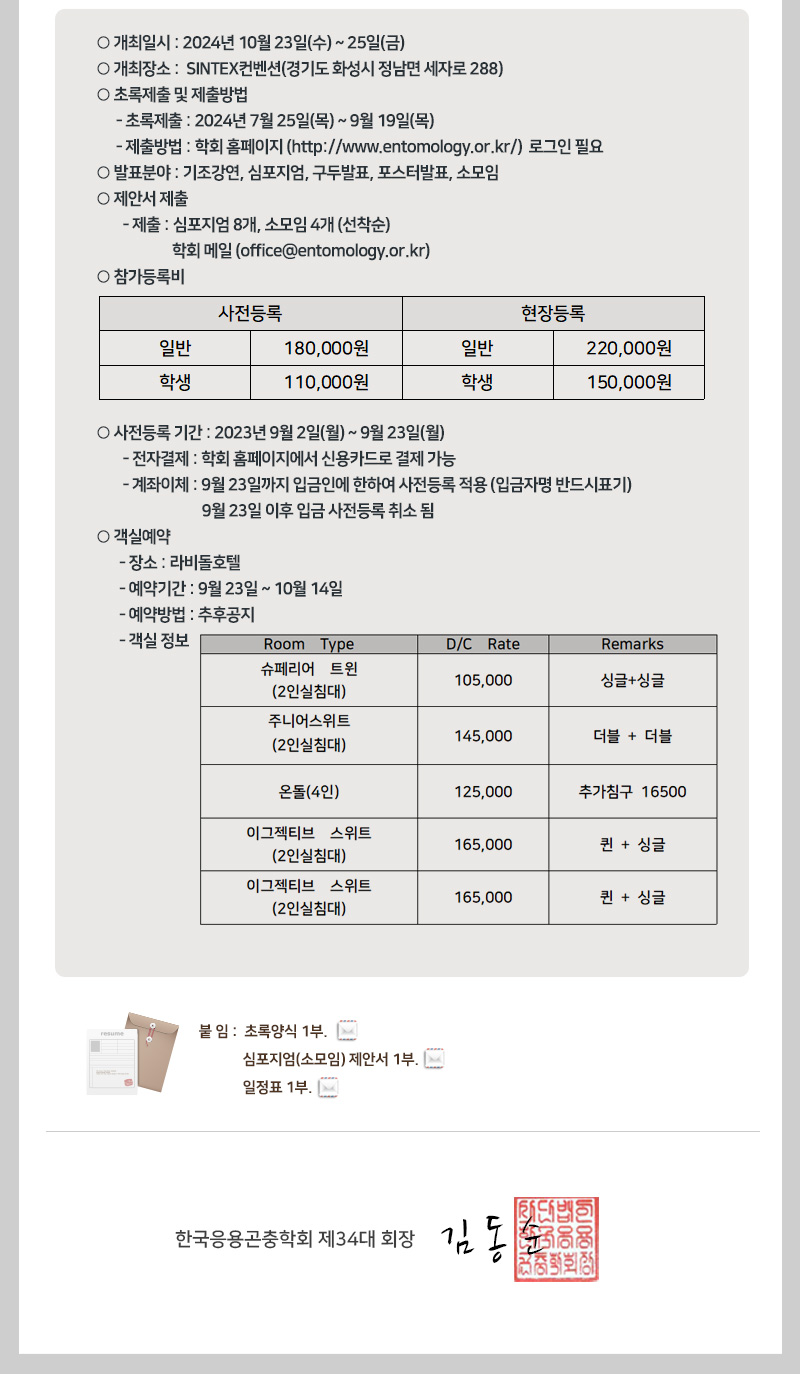 게시판 본문의 첨부파일 이미지입니다. : 한국응용곤충학회 2024년 추계학술발표회 개최2.JPG